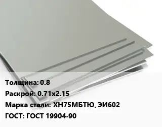 Лист нержавеющий 0.8 0.71х2.15 Сталь: ХН75МБТЮ, ЭИ602 ГОСТ 19904-90